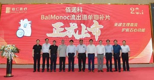 全球首创：佰仁医疗发布BalMonoc流出道单瓣补片，填补小儿生物瓣治疗空白